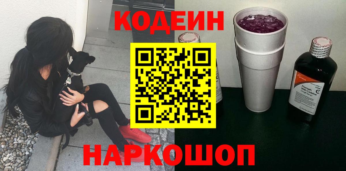 Кодеин Purple Drank  Вход с VPN  Междуреченск  Codein Purple Drank 